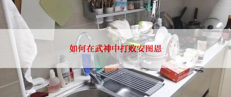 如何在武神中打败安图恩