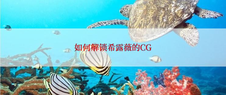 如何解锁希露薇的CG
