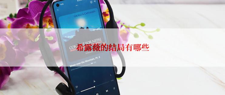 希露薇的结局有哪些
