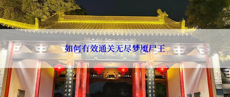 如何有效通关无尽梦魇尸王
