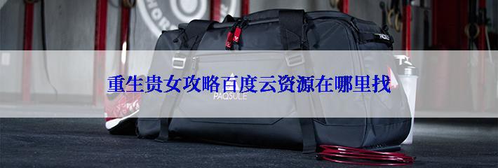 重生贵女攻略百度云资源在哪里找