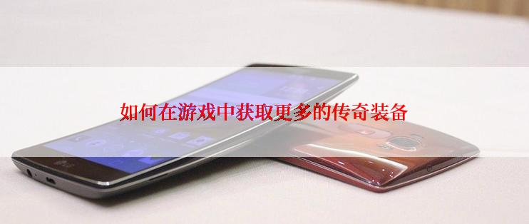 如何在游戏中获取更多的传奇装备