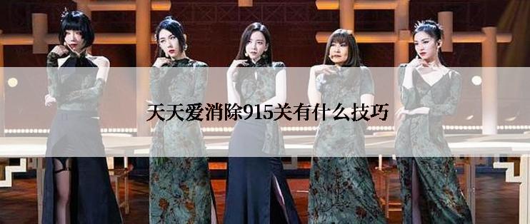  天天爱消除915关有什么技巧