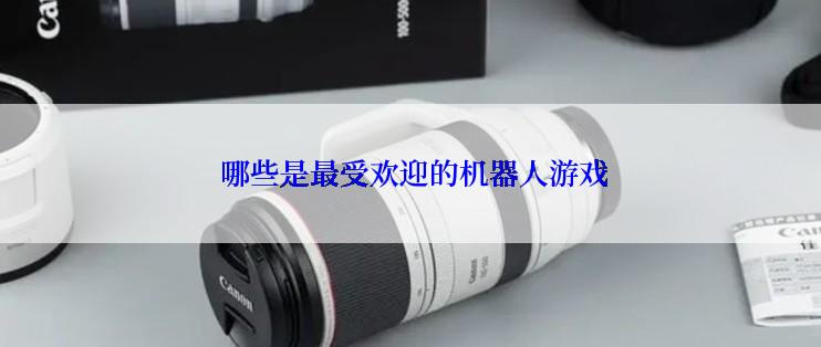  哪些是最受欢迎的机器人游戏