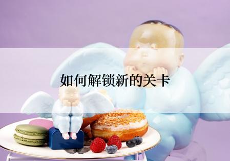 如何解锁新的关卡