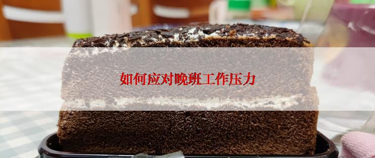 如何应对晚班工作压力