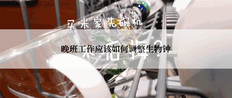 晚班工作应该如何调整生物钟