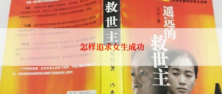  怎样追求女生成功