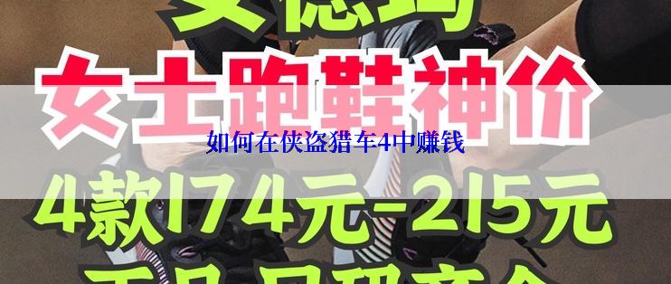 如何在侠盗猎车4中赚钱