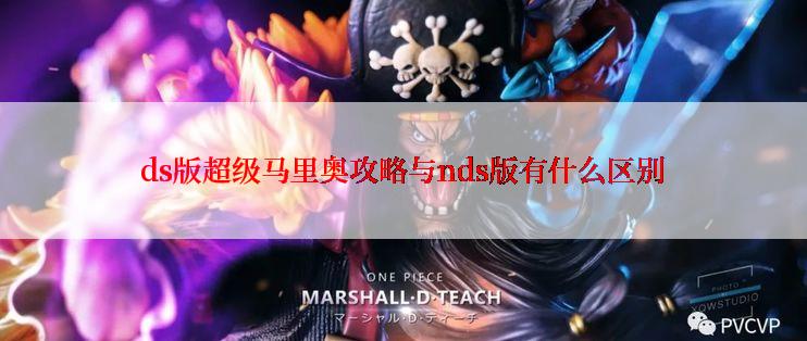 ds版超级马里奥攻略与nds版有什么区别