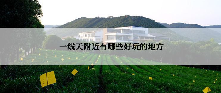  一线天附近有哪些好玩的地方