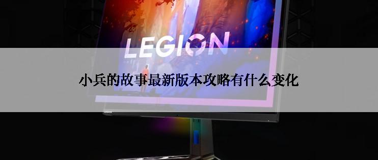 小兵的故事最新版本攻略有什么变化