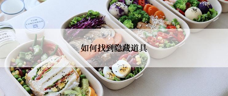 如何找到隐藏道具