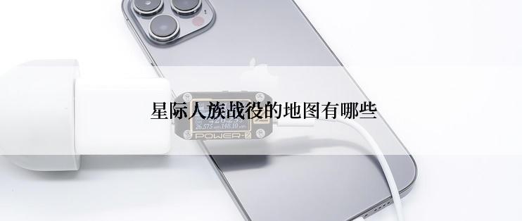  星际人族战役的地图有哪些