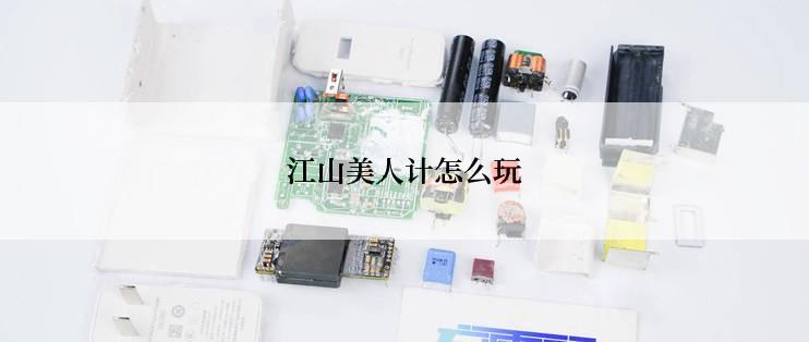 江山美人计怎么玩