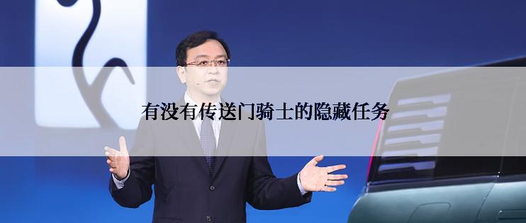  有没有传送门骑士的隐藏任务
