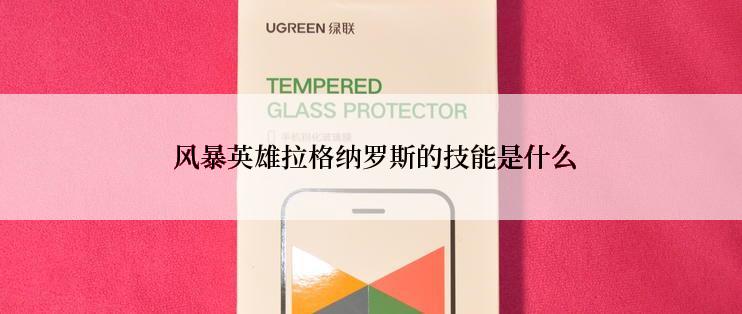  风暴英雄拉格纳罗斯的技能是什么