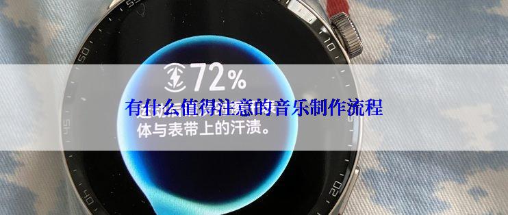 有什么值得注意的音乐制作流程
