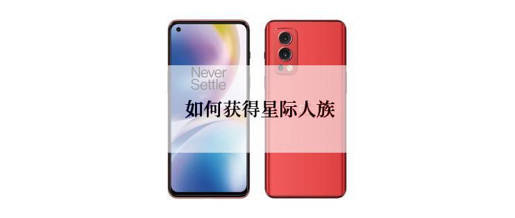  如何获得星际人族