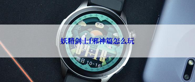 妖精剑士f邪神篇怎么玩