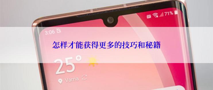 怎样才能获得更多的技巧和秘籍