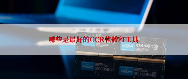 哪些是最好的OCR軟體和工具