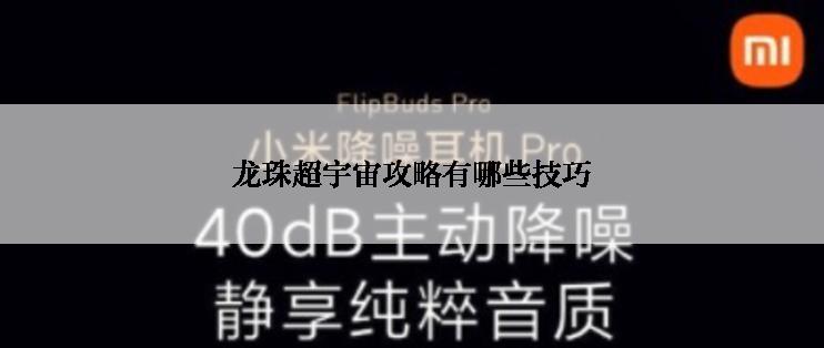 龙珠超宇宙攻略有哪些技巧
