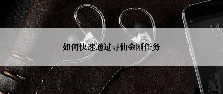如何快速通过寻仙金刚任务