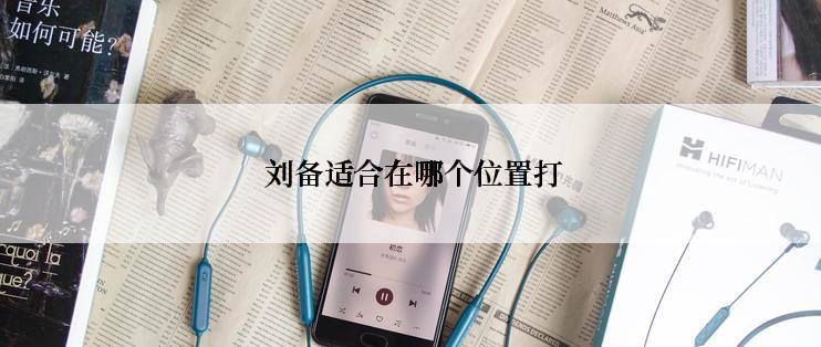 刘备适合在哪个位置打