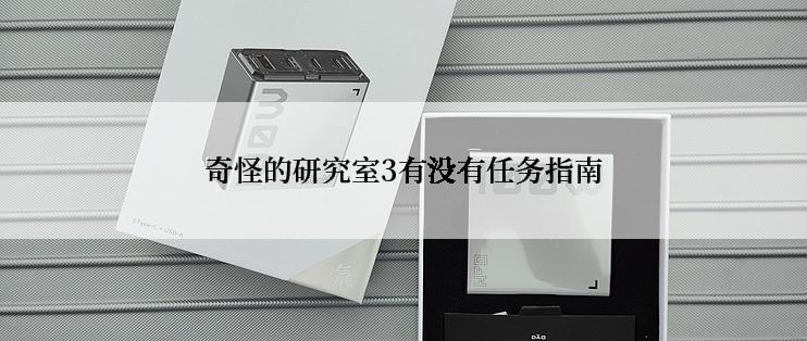 奇怪的研究室3有没有任务指南