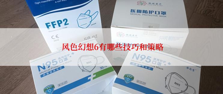 风色幻想6有哪些技巧和策略