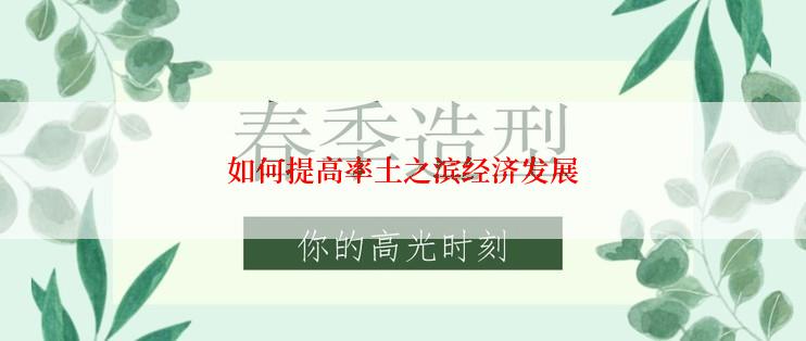 如何提高率土之滨经济发展