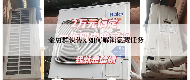 金庸群侠传x 如何解锁隐藏任务