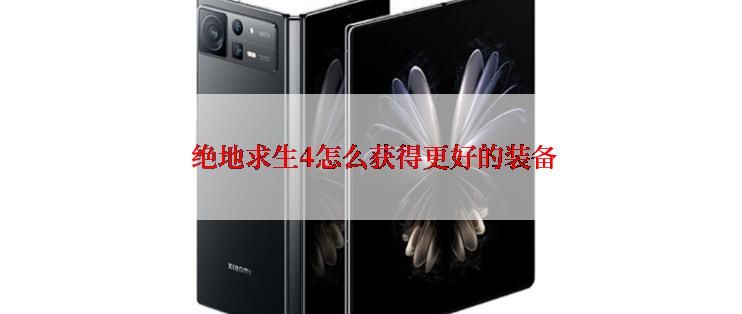  绝地求生4怎么获得更好的装备