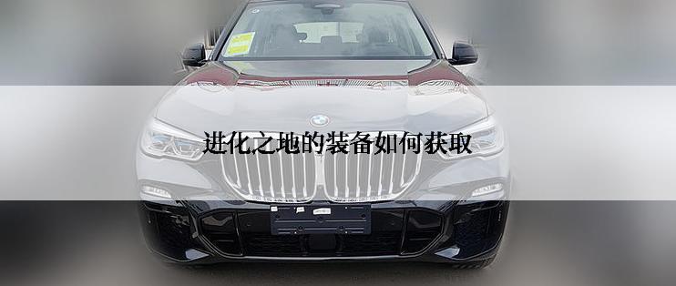进化之地的装备如何获取