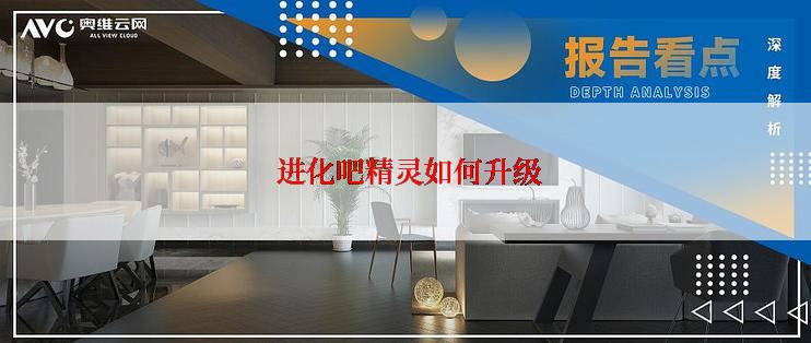  进化吧精灵如何升级