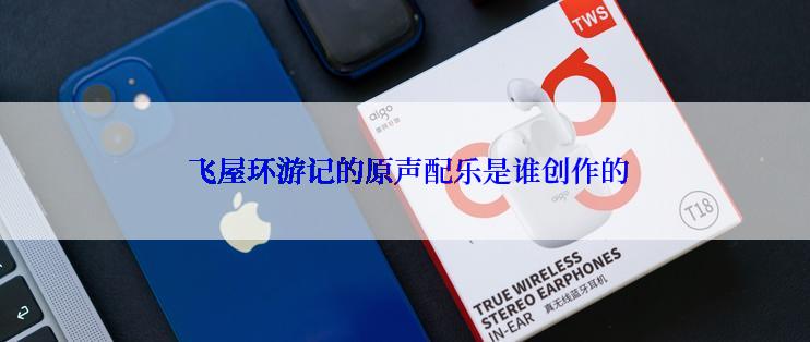 飞屋环游记的原声配乐是谁创作的