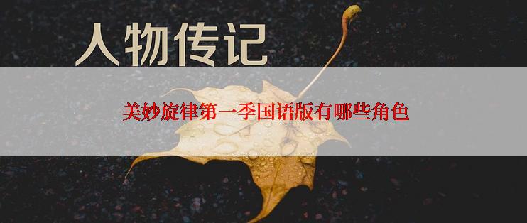 美妙旋律第一季国语版有哪些角色