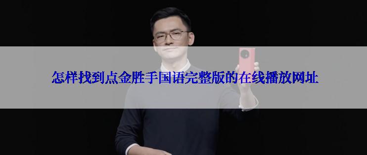 怎样找到点金胜手国语完整版的在线播放网址