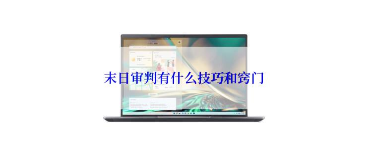 末日审判有什么技巧和窍门