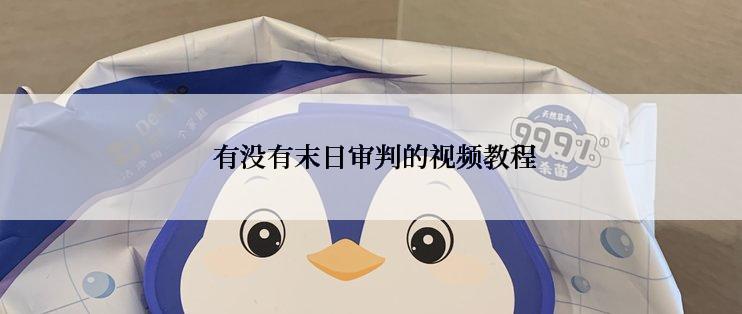  有没有末日审判的视频教程