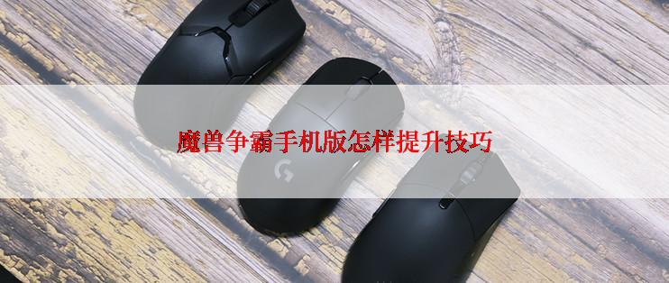 魔兽争霸手机版怎样提升技巧
