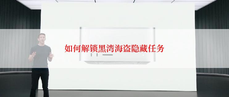 如何解锁黑湾海盗隐藏任务
