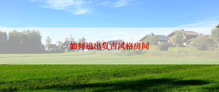 如何逃出复古风格房间