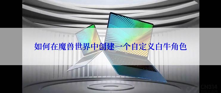 如何在魔兽世界中创建一个自定义白牛角色