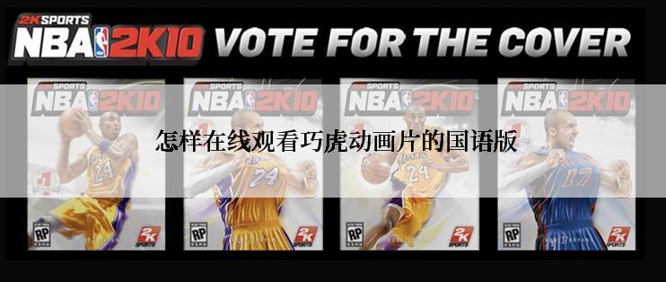 怎样在线观看巧虎动画片的国语版