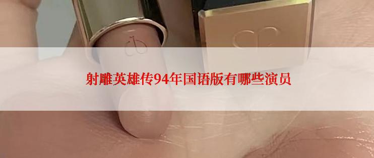 射雕英雄传94年国语版有哪些演员