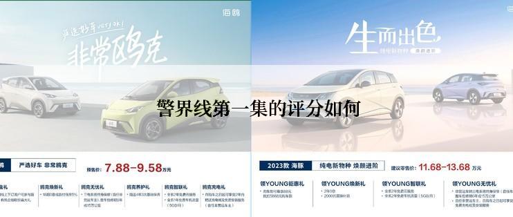 警界线第一集的评分如何