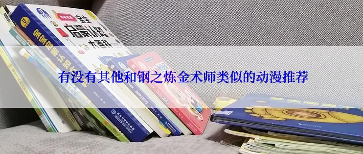 有没有其他和钢之炼金术师类似的动漫推荐