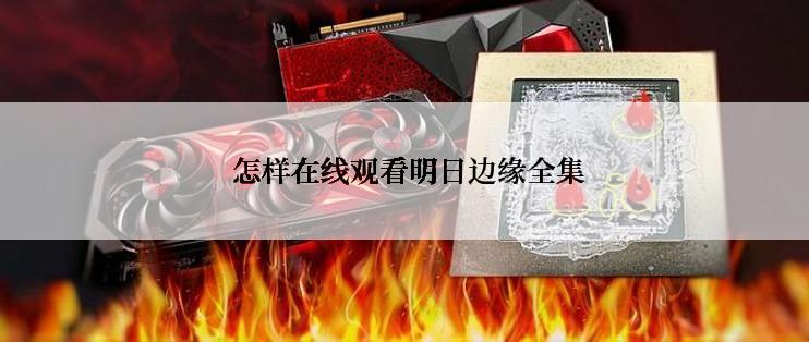 怎样在线观看明日边缘全集